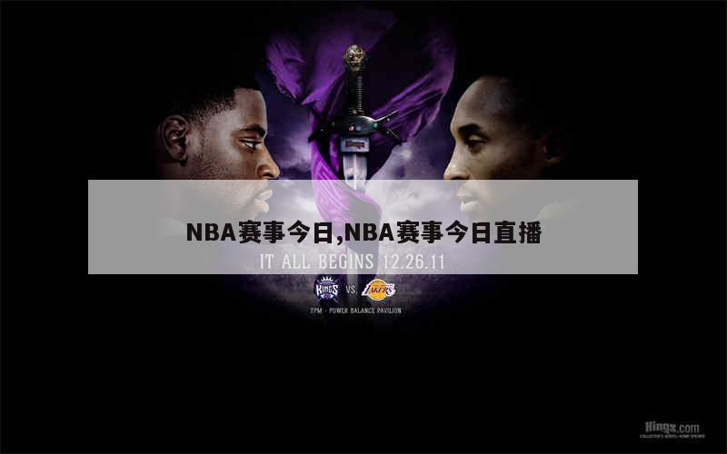 今日NBA新闻综述，最新动态一网打尽