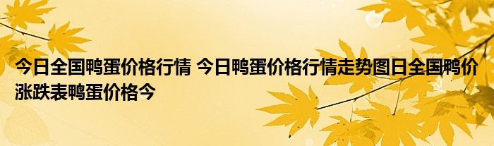 全国鸭蛋最新价格分析与展望，今日行情及未来趋势解读