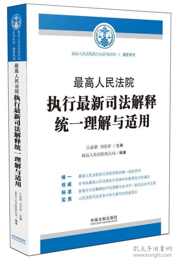 执行最新司法解释，推动法治进步的核心环节