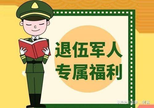 复转军人最新补贴政策详解