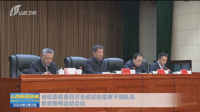 山西监察委员会深化监督职能，推动反腐败斗争再获新胜利