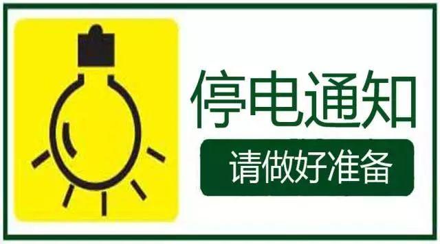 长春最新停电通知，居民需提前了解并做好应对准备