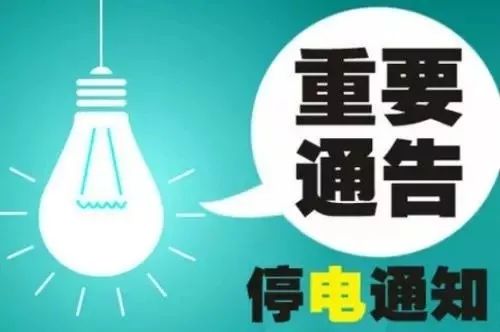 平邑最新停电通知消息解读