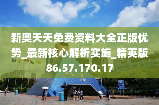 2024新奥天天免费资料,高效计划分析实施_纪念版24.267