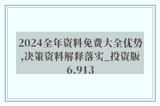 新澳精准资料2024第5期,全面解答解释落实_LE版93.860