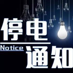 长春最新停电情况及应对措施概述