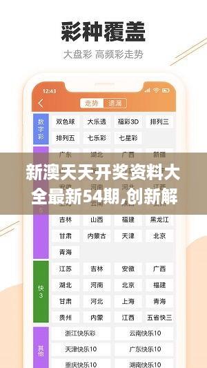 新澳六开彩天天开好彩大全53期：智慧与策略的彩票盛宴