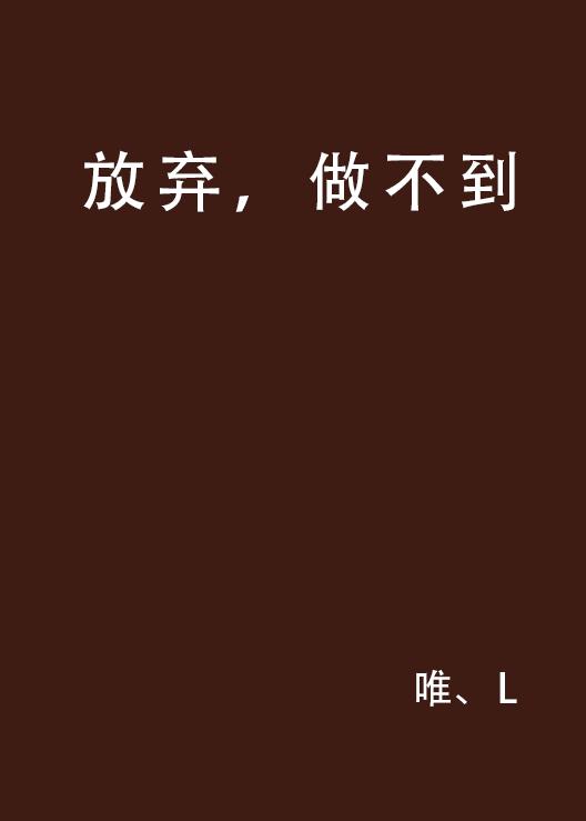 追逐最新梦想，永不言弃的奋斗之路