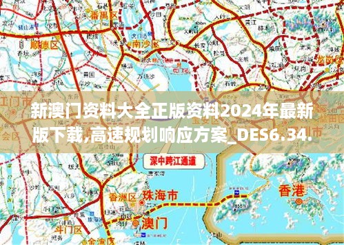 2024溪门正版资料免费大全,高速方案响应解析_SP18.494