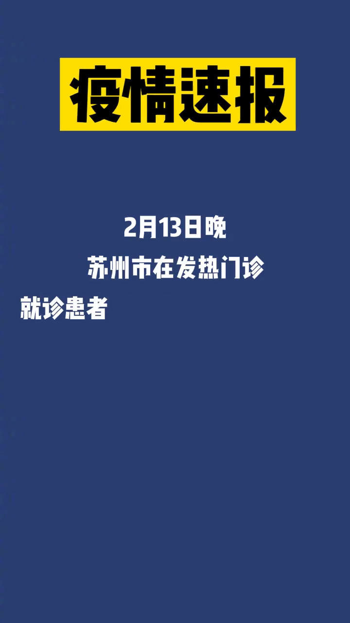 苏州最新动态通报，城市发展与未来展望