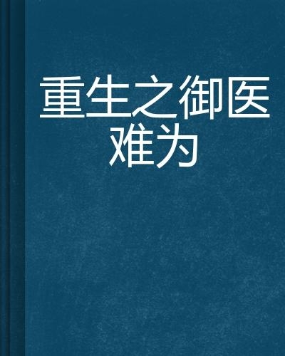 重生之御医，重生之路的医者传奇最新章节预览