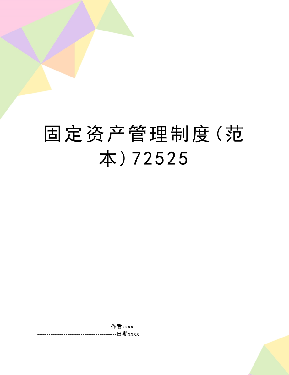 固定资产管理办法最新解读与应用实践指南