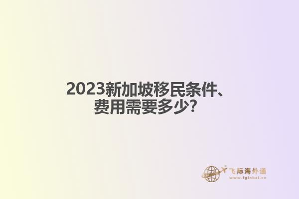 新加坡最新移民政策，开放多元，人才与创新并重