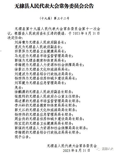 无棣县人事任免重塑领导团队，推动地方发展新篇章