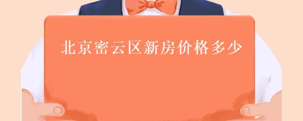 密云房价走势揭秘，最新数据、趋势分析、影响因素与未来展望